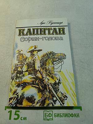 Капитан Сорви-голова