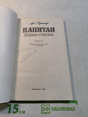 Капитан Сорви-голова