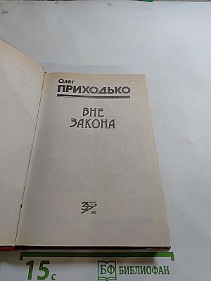 Вне закона