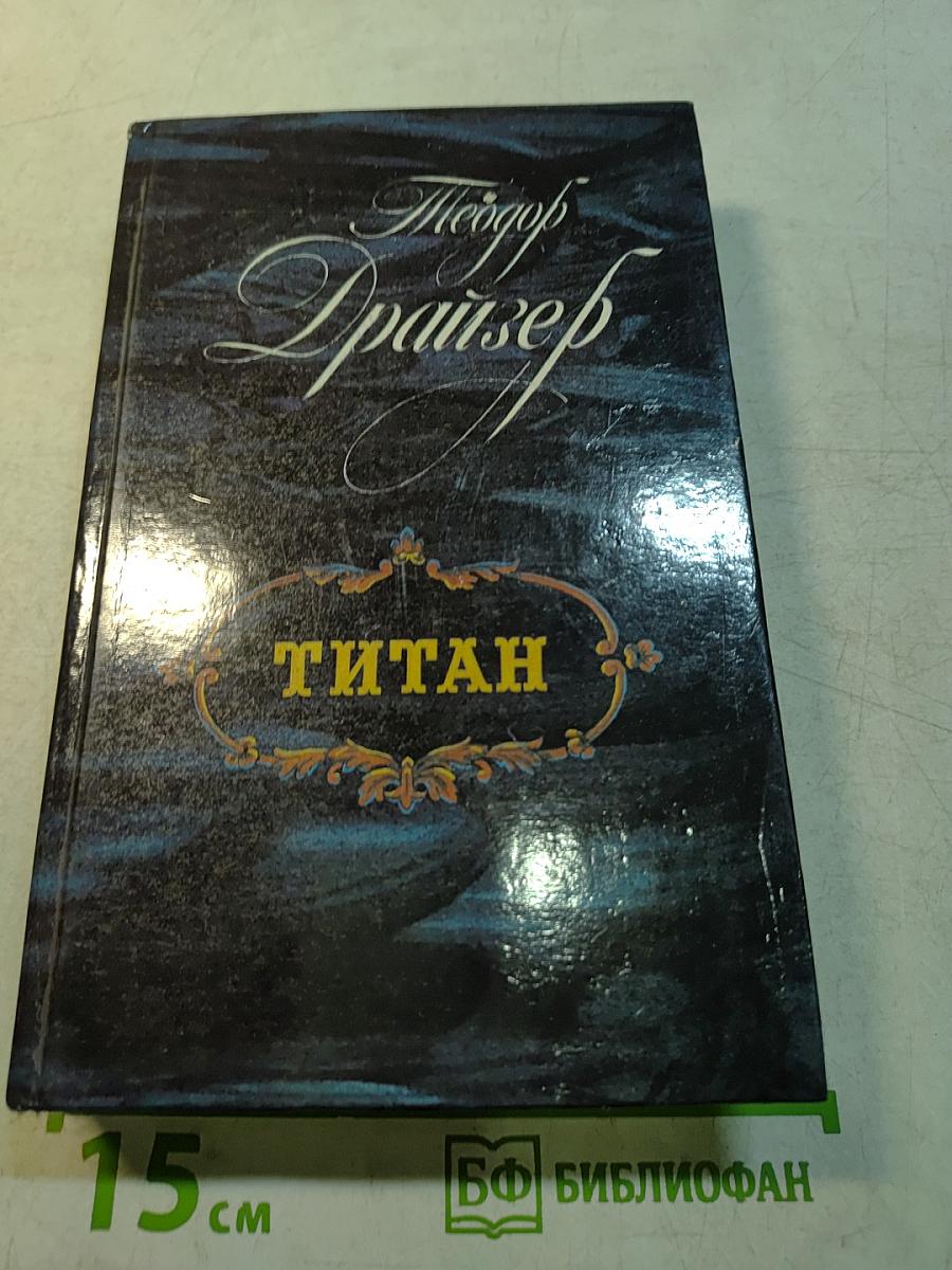 Титан