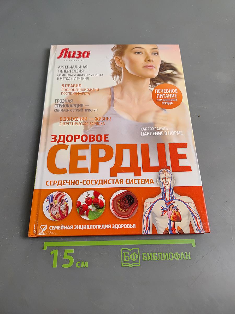 Здоровое сердце. Сердечно-сосудистая система