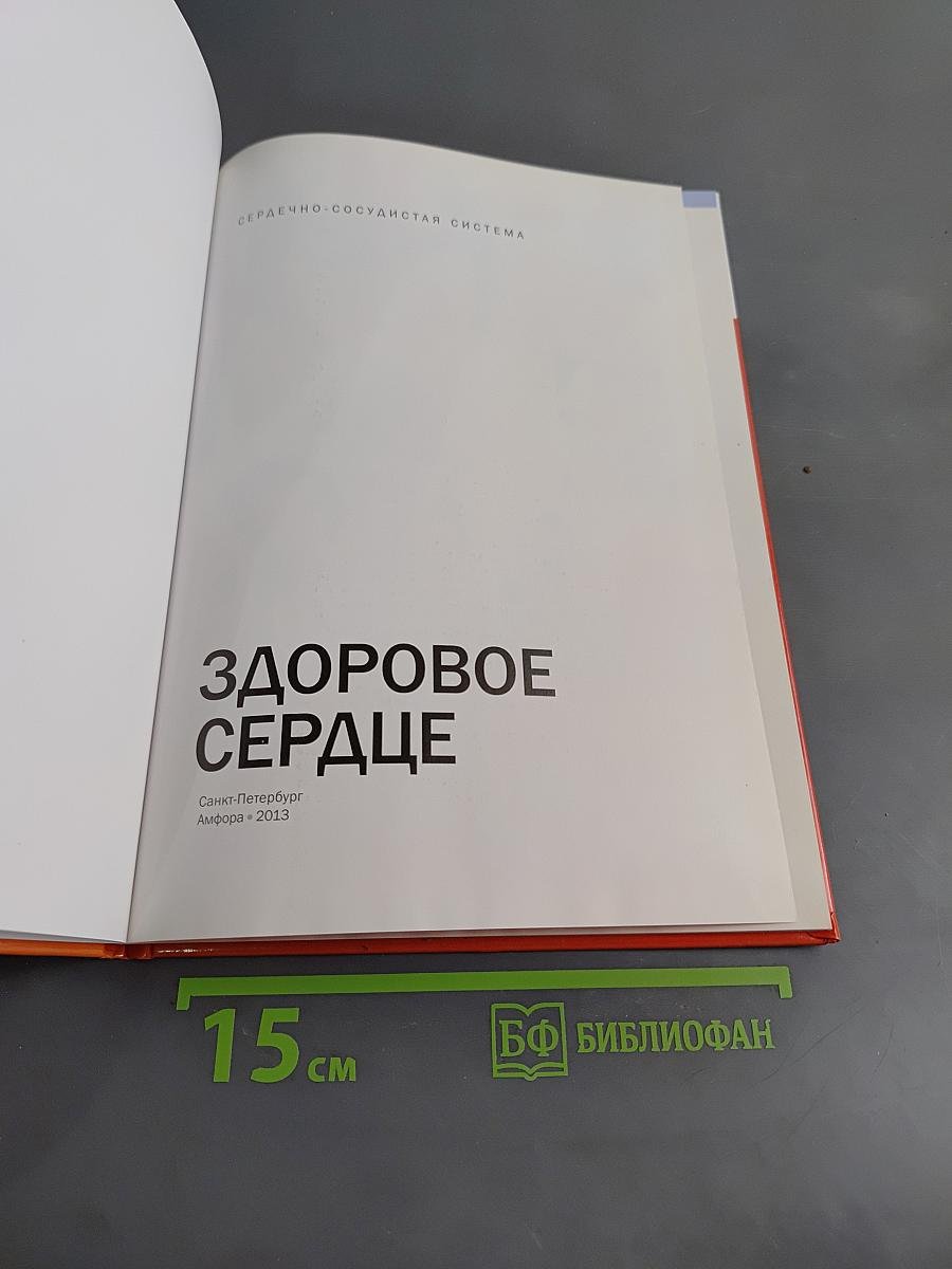 Здоровое сердце. Сердечно-сосудистая система
