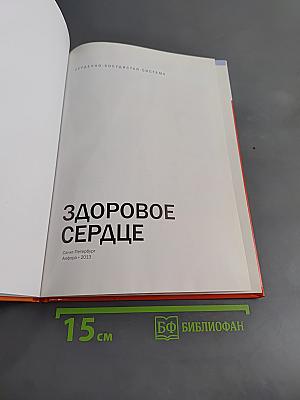 Здоровое сердце. Сердечно-сосудистая система