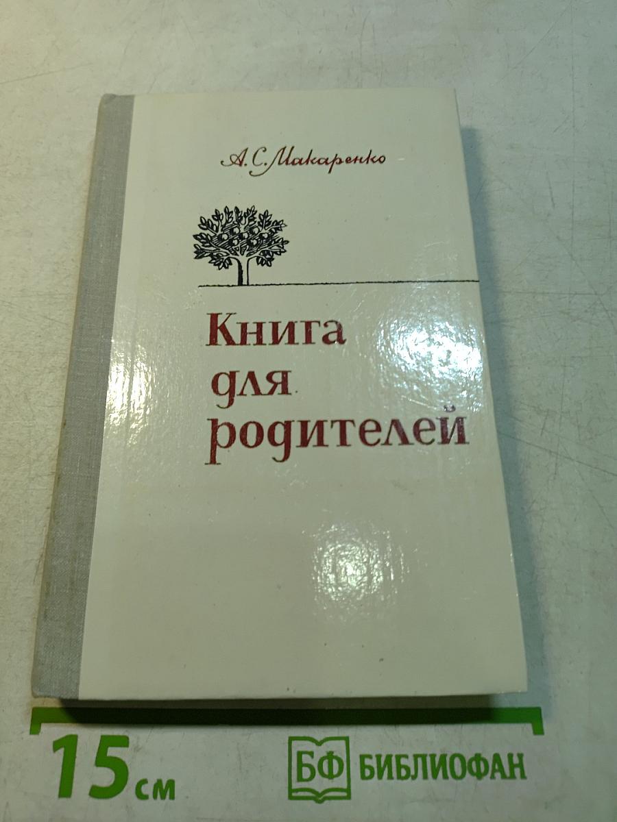 Книга для родителей
