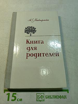 Книга для родителей