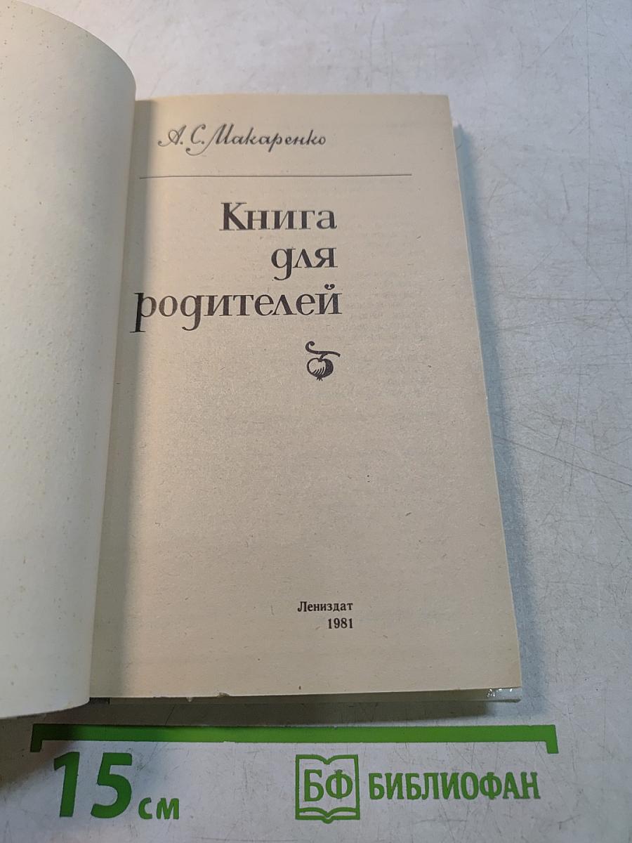 Книга для родителей