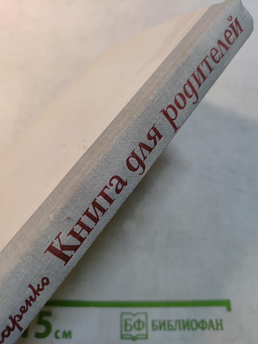 Книга для родителей