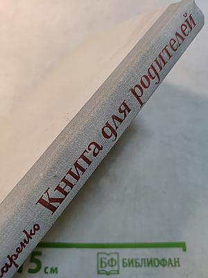 Книга для родителей