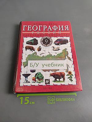 География России. Население и хозяйство. 9 класс