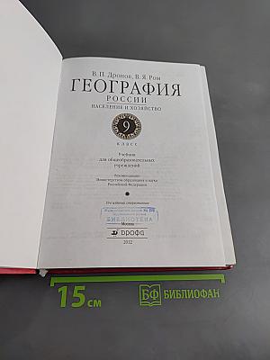 География России. Население и хозяйство. 9 класс