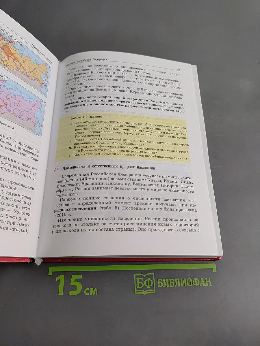 География России. Население и хозяйство. 9 класс