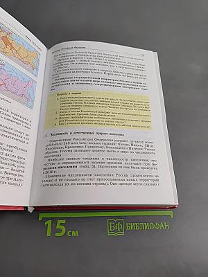 География России. Население и хозяйство. 9 класс