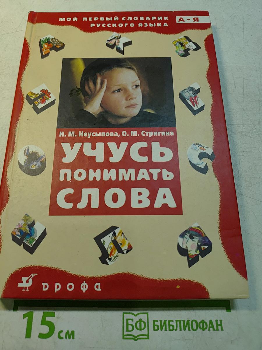 Учусь понимать слова. Толковый словарик. Пособие для учащихся начальной школы