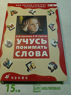 Учусь понимать слова. Толковый словарик. Пособие для учащихся начальной школы