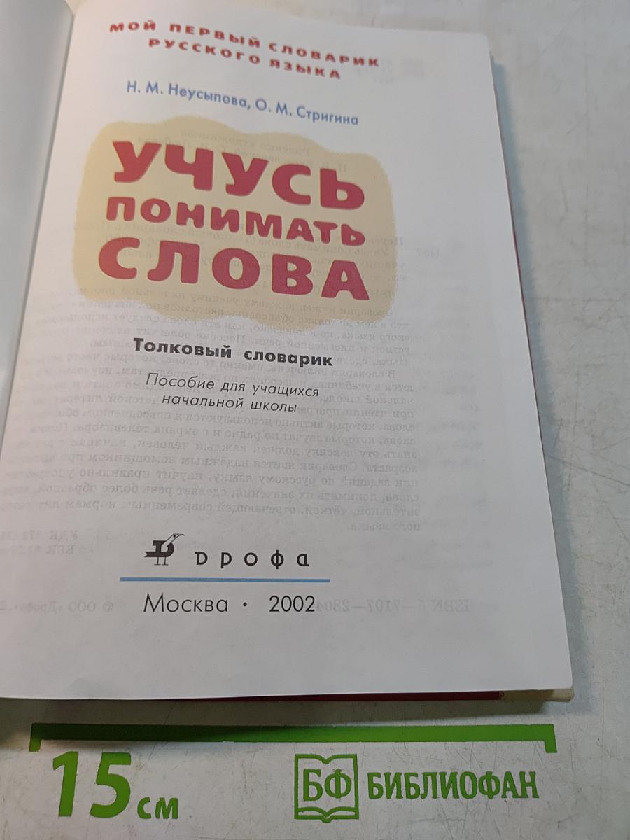 Учусь понимать слова. Толковый словарик. Пособие для учащихся начальной школы