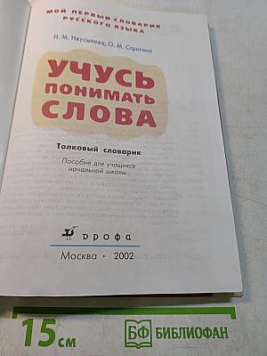 Учусь понимать слова. Толковый словарик. Пособие для учащихся начальной школы
