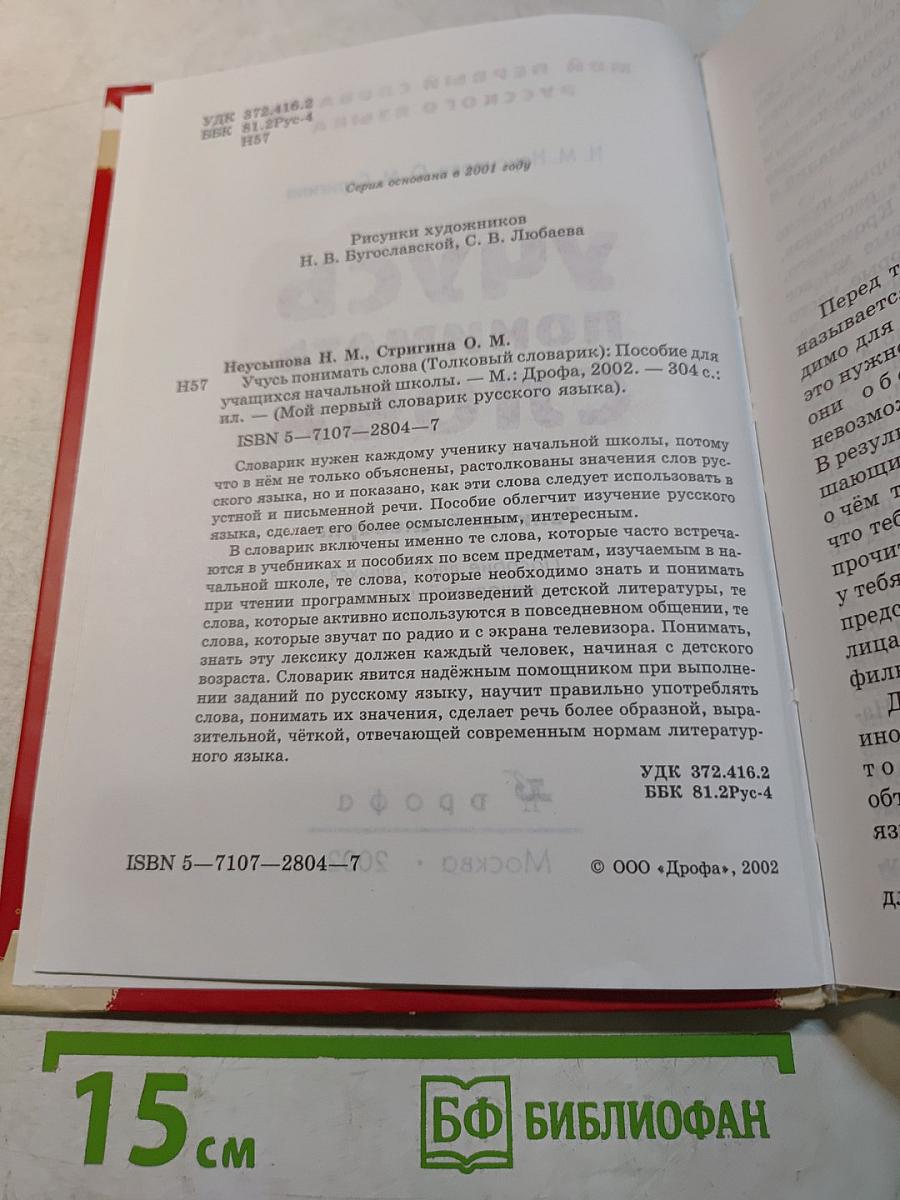 Учусь понимать слова. Толковый словарик. Пособие для учащихся начальной школы
