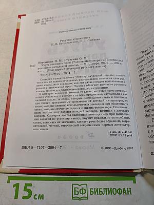 Учусь понимать слова. Толковый словарик. Пособие для учащихся начальной школы