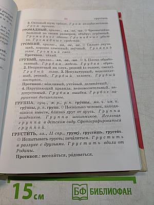 Учусь понимать слова. Толковый словарик. Пособие для учащихся начальной школы