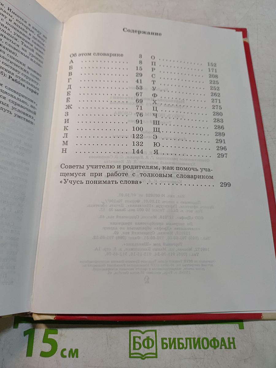 Учусь понимать слова. Толковый словарик. Пособие для учащихся начальной школы