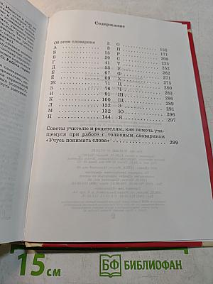 Учусь понимать слова. Толковый словарик. Пособие для учащихся начальной школы