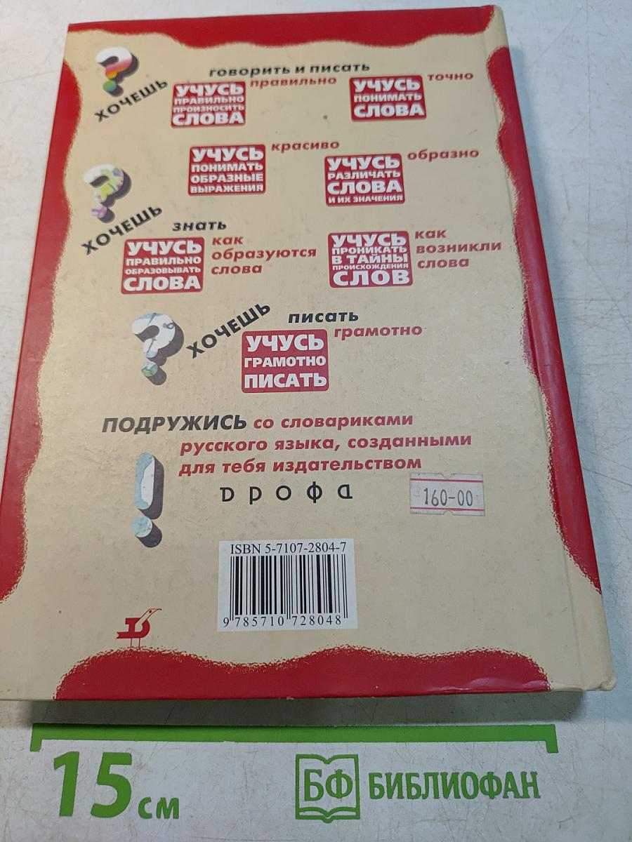 Учусь понимать слова. Толковый словарик. Пособие для учащихся начальной школы