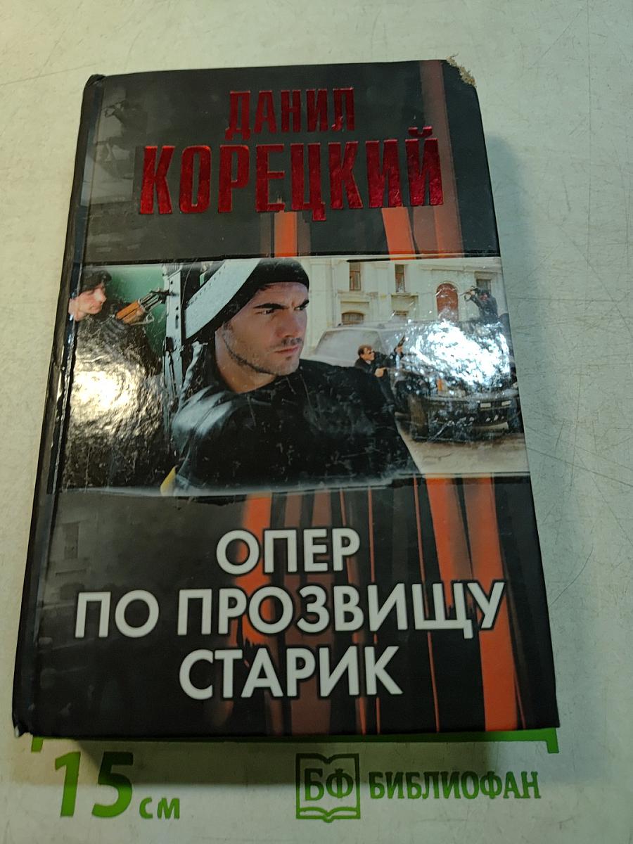 Опер по прозвищу Старик