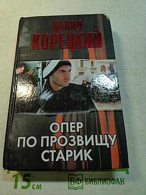 Опер по прозвищу Старик