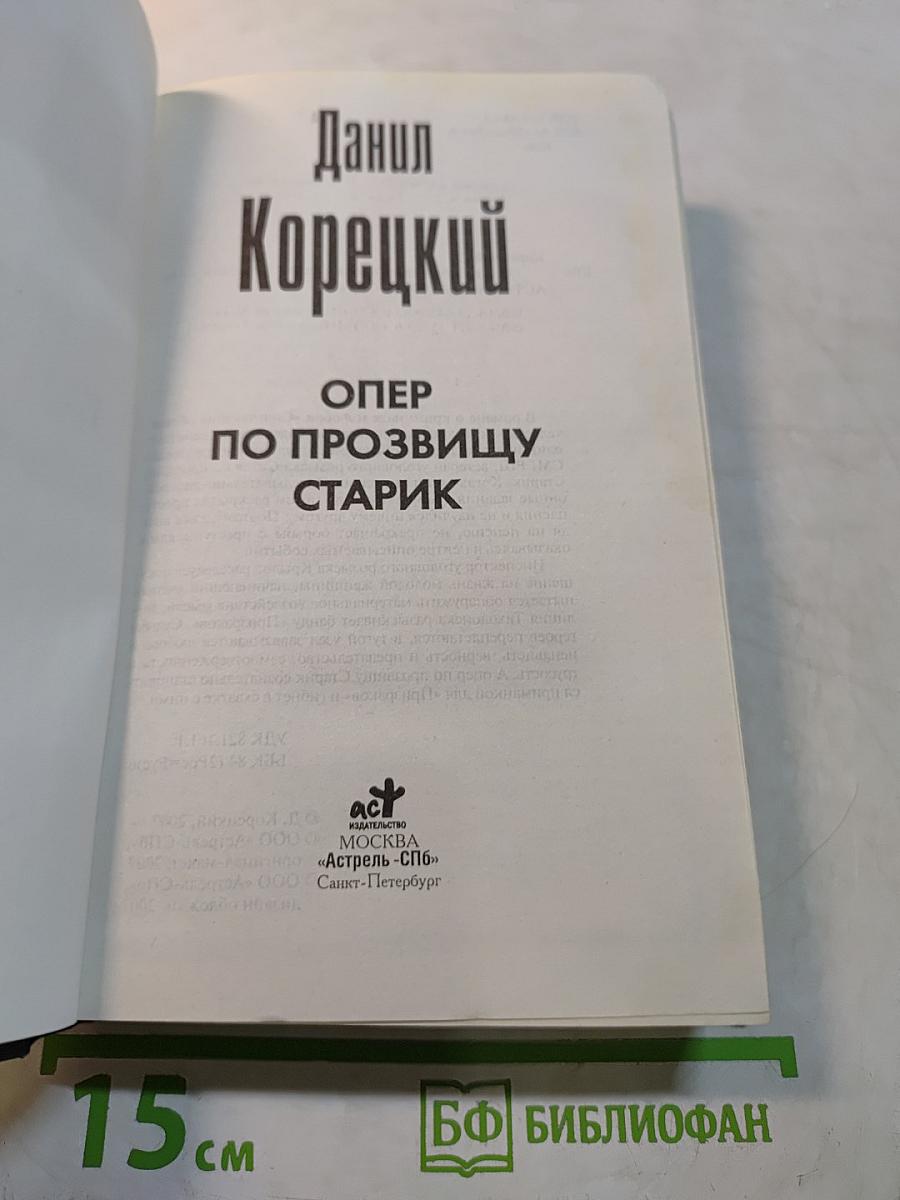 Опер по прозвищу Старик