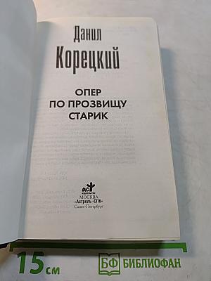 Опер по прозвищу Старик