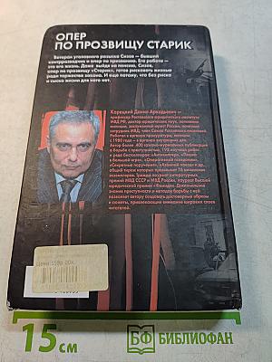 Опер по прозвищу Старик