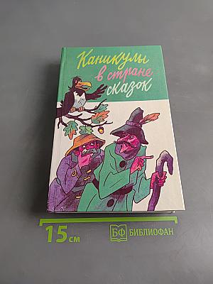 Каникулы в стране сказок