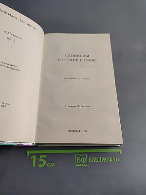 Каникулы в стране сказок