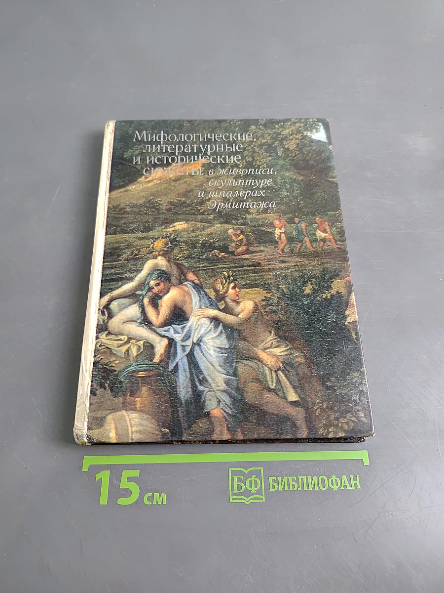 Мифологические, литературные и исторические сюжеты в живописи, скульптуре и шпалерах Эрмитажа