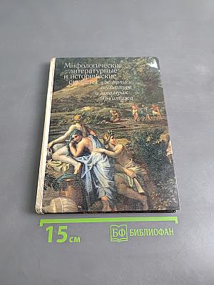 Мифологические, литературные и исторические сюжеты в живописи, скульптуре и шпалерах Эрмитажа
