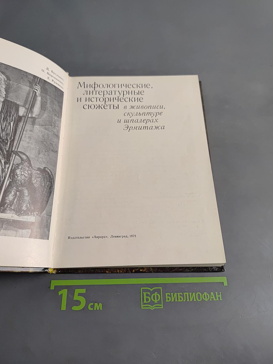 Мифологические, литературные и исторические сюжеты в живописи, скульптуре и шпалерах Эрмитажа
