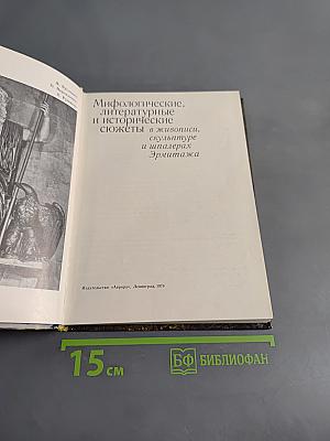 Мифологические, литературные и исторические сюжеты в живописи, скульптуре и шпалерах Эрмитажа