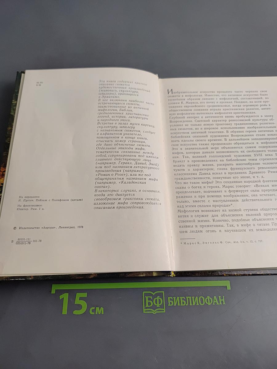 Мифологические, литературные и исторические сюжеты в живописи, скульптуре и шпалерах Эрмитажа