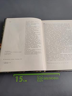 Мифологические, литературные и исторические сюжеты в живописи, скульптуре и шпалерах Эрмитажа