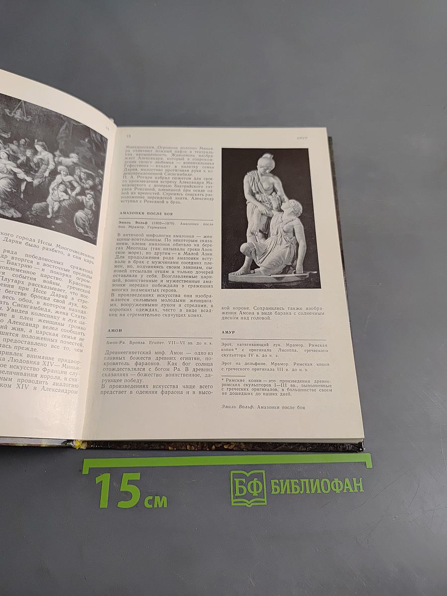 Мифологические, литературные и исторические сюжеты в живописи, скульптуре и шпалерах Эрмитажа