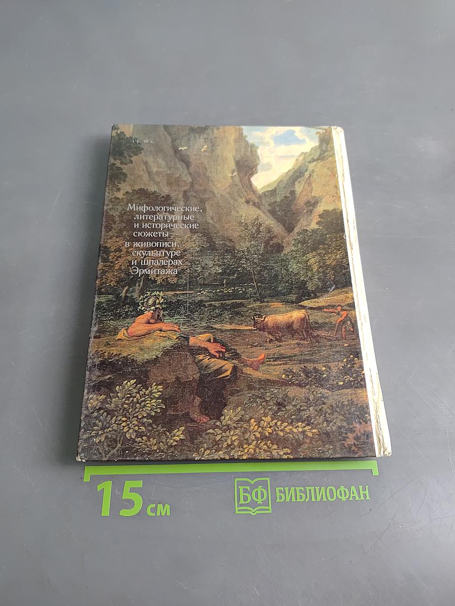 Мифологические, литературные и исторические сюжеты в живописи, скульптуре и шпалерах Эрмитажа