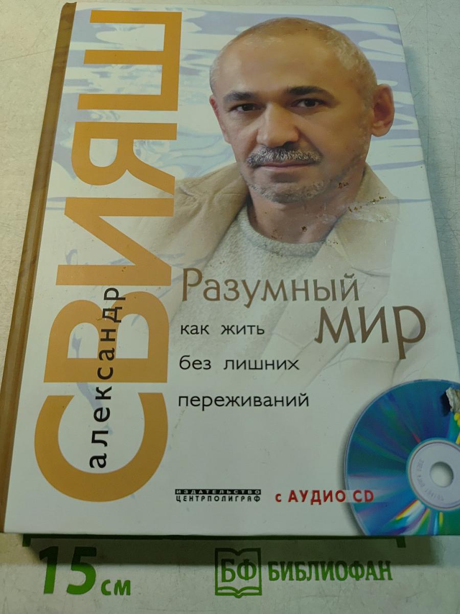 Разумный мир. Как жить без лишних переживаний
