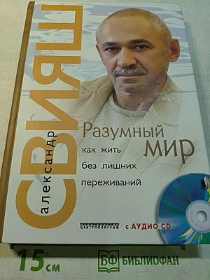 Разумный мир. Как жить без лишних переживаний