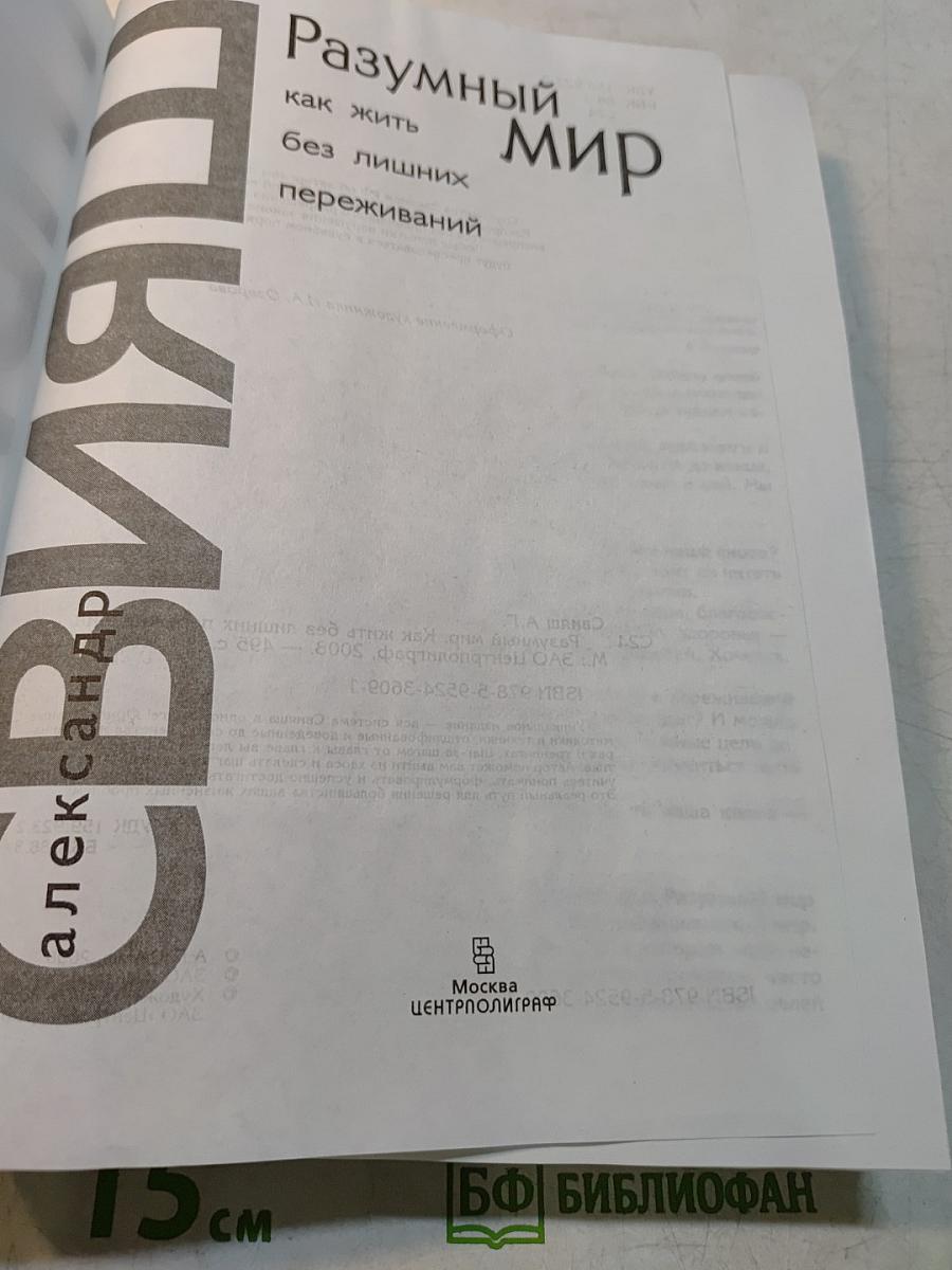 Разумный мир. Как жить без лишних переживаний