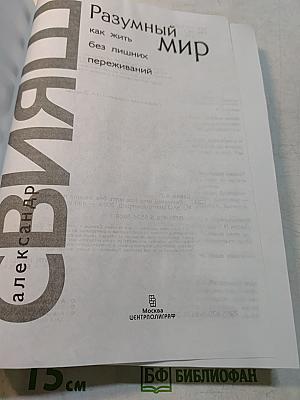 Разумный мир. Как жить без лишних переживаний