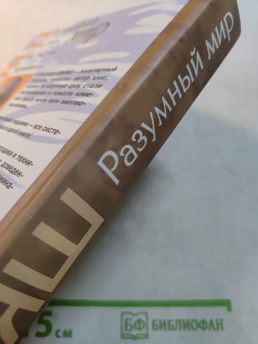 Разумный мир. Как жить без лишних переживаний