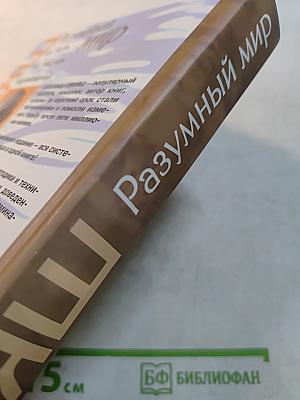 Разумный мир. Как жить без лишних переживаний