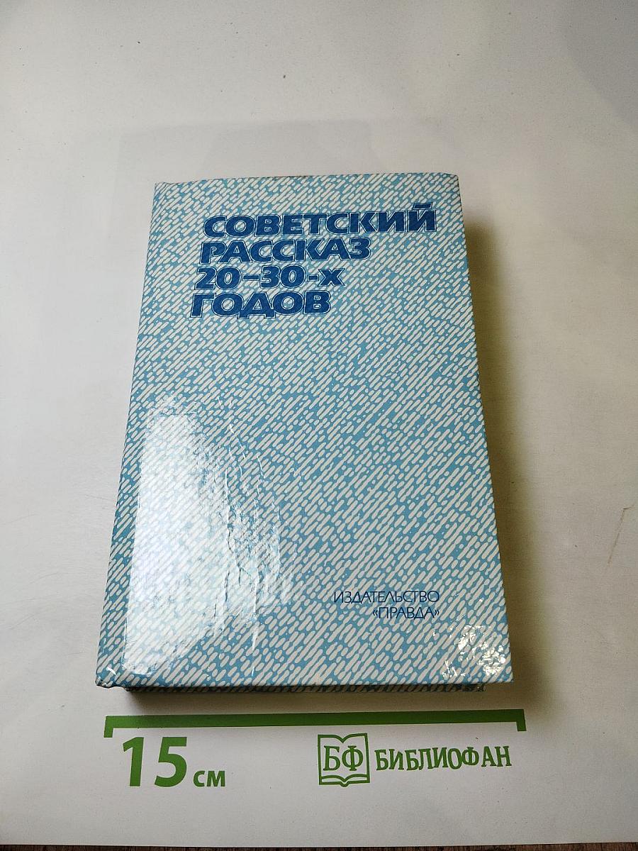 Советский рассказ 20-30-х годов