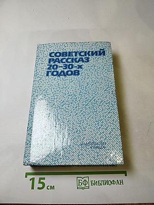 Советский рассказ 20-30-х годов