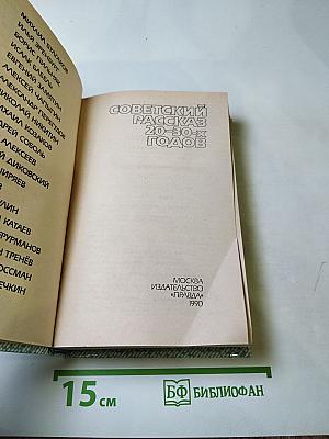 Советский рассказ 20-30-х годов
